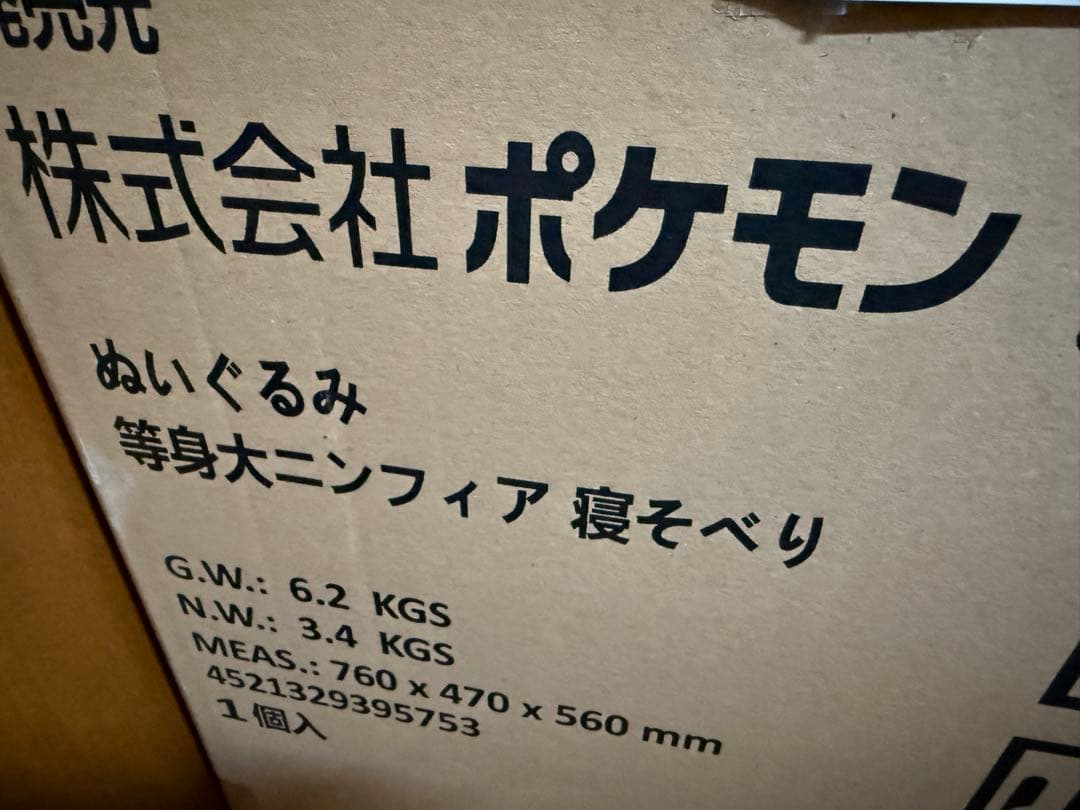 ポケモン　ぬいぐるみ　等身大　ニンフィア 寝そべり