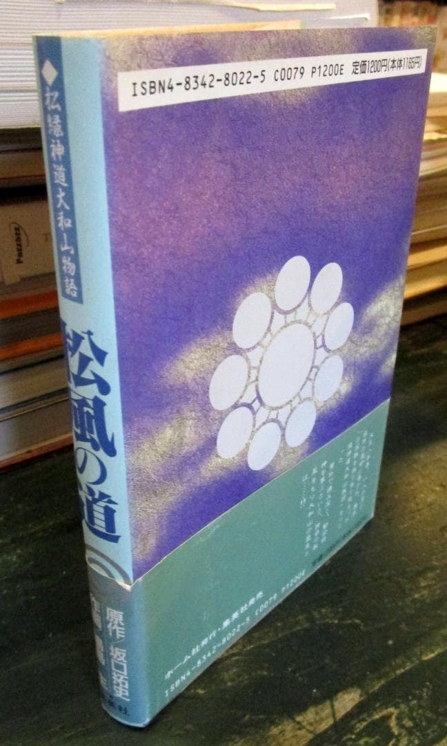 松風の道　　松緑神道大和山物語