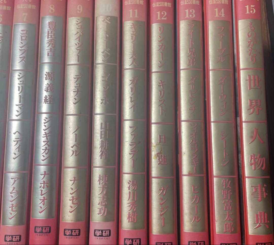 子ども伝記図書館 全15巻　学研　偉人　人物　歴史　本