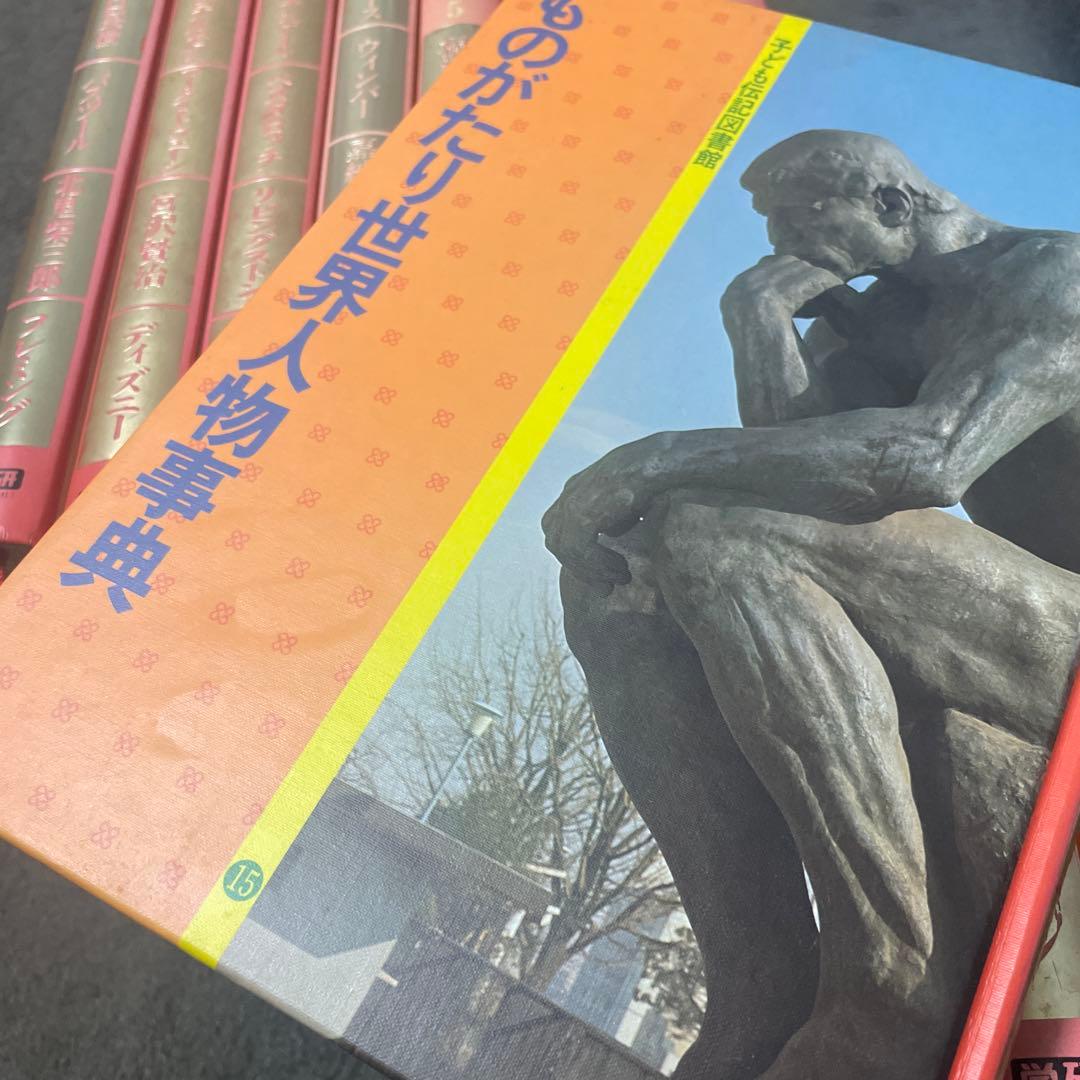 子ども伝記図書館 全15巻　学研　偉人　人物　歴史　本