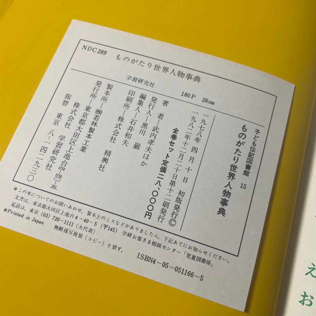 子ども伝記図書館 全15巻　学研　偉人　人物　歴史　本