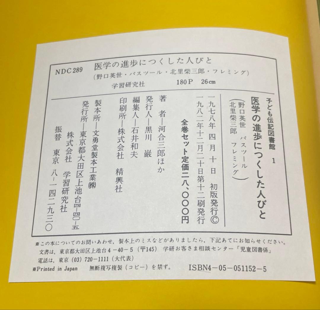 子ども伝記図書館 全15巻　学研　偉人　人物　歴史　本