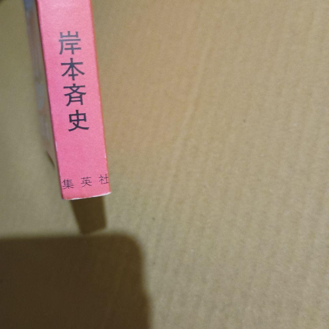 NARUTO 1巻 初版 岸本斉史