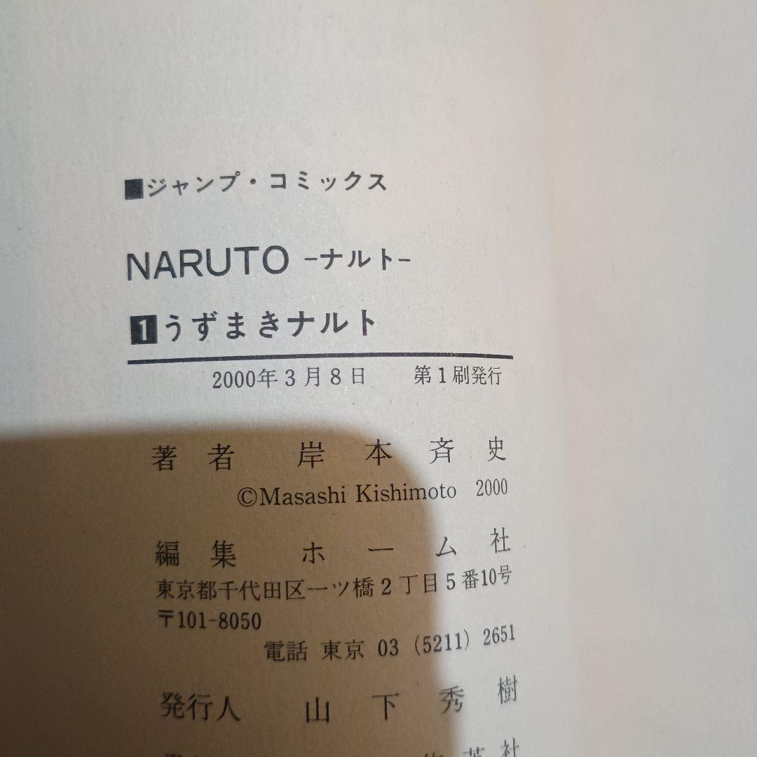 NARUTO 1巻 初版 岸本斉史