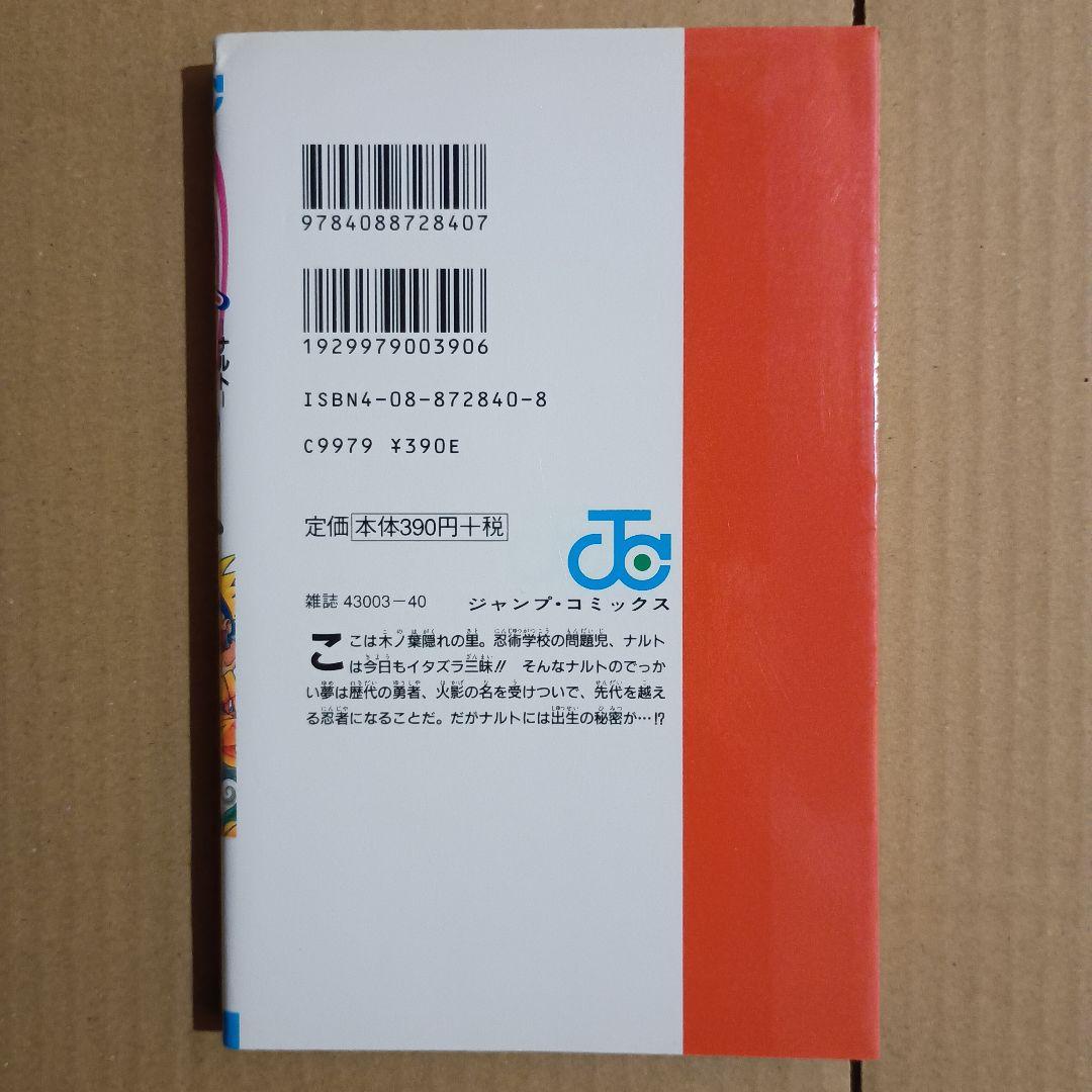 NARUTO 1巻 初版 岸本斉史