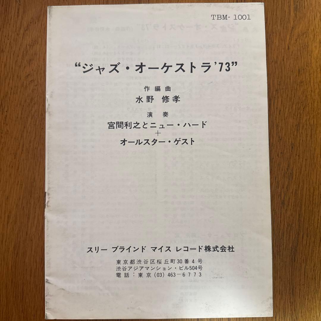 LPレコード 「ジャズオーケストラ73」水野修孝作曲
