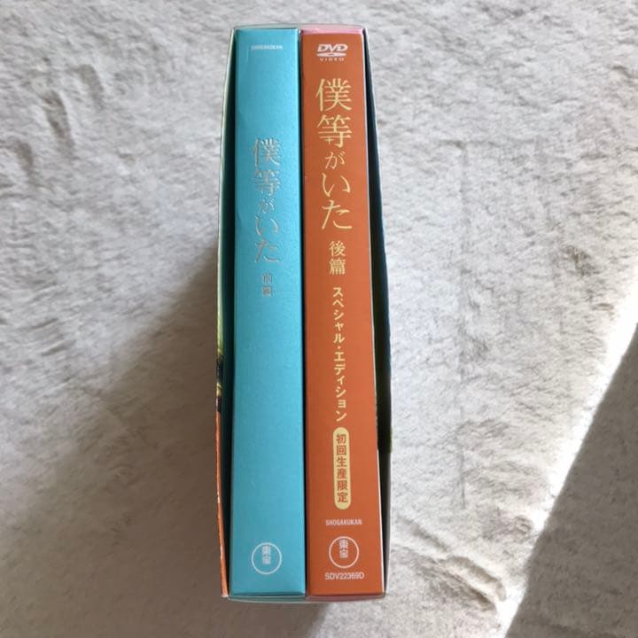 僕等がいた　スペシャル・エディション　前後篇