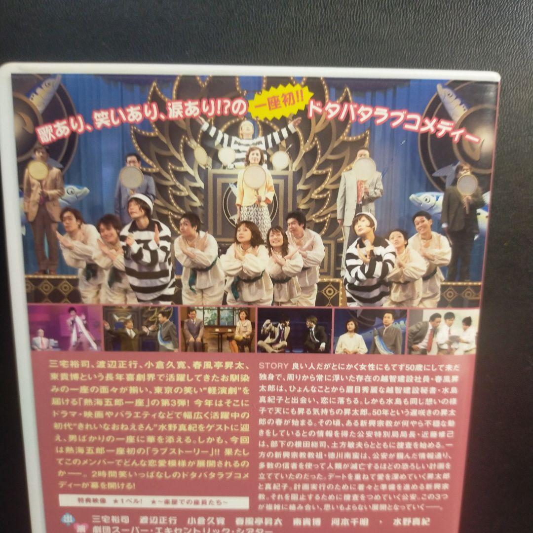 熱海五郎一座 男と女と浮わついた遺伝子 DVD セル版です。