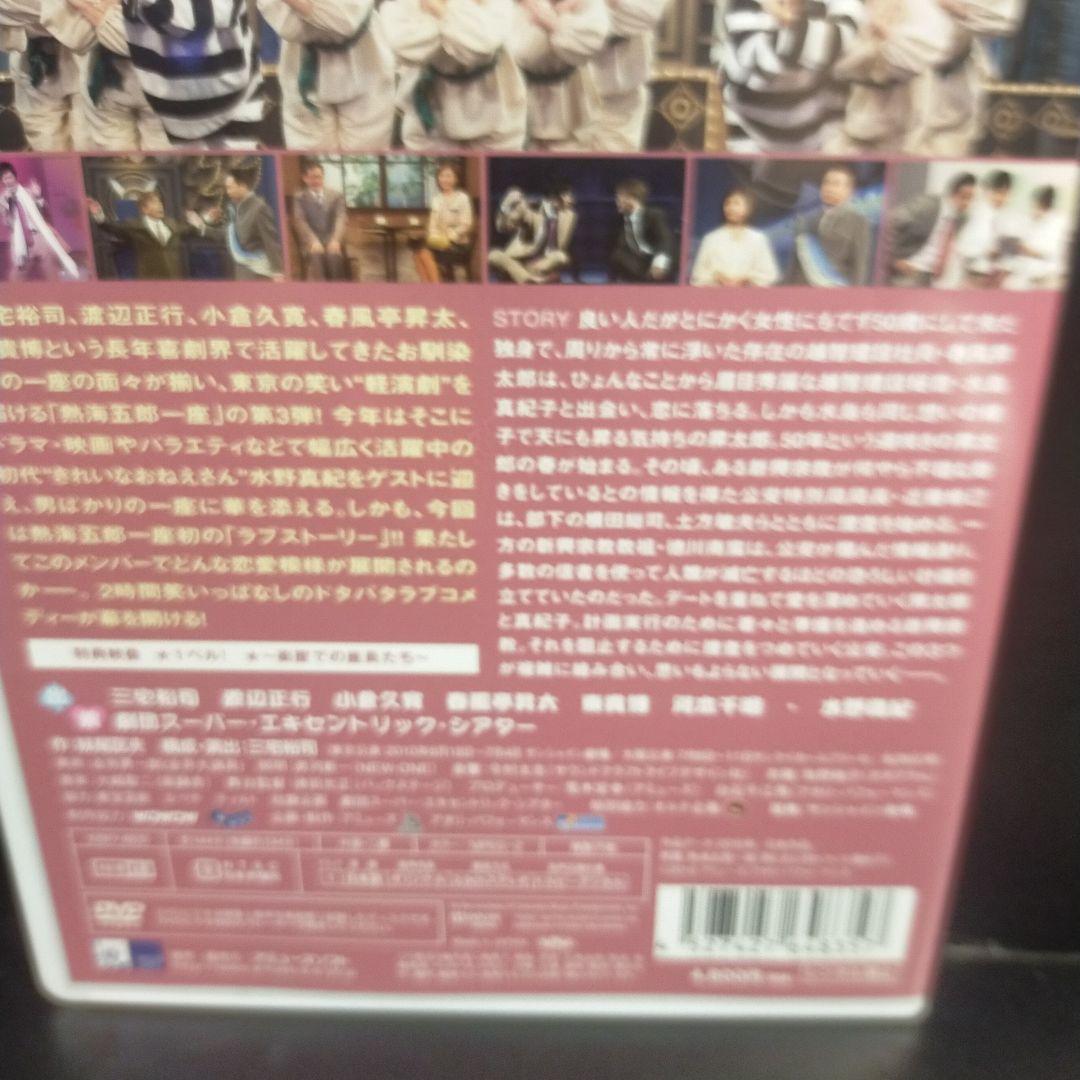 熱海五郎一座 男と女と浮わついた遺伝子 DVD セル版です。