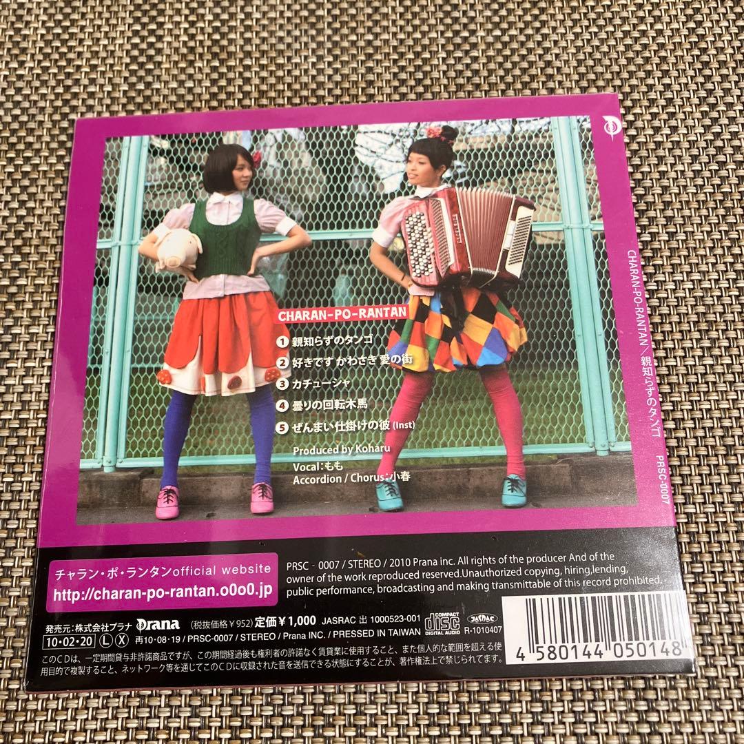 チャラン・ポ・ランタン ★廃盤★親知らずのタンゴ★新品未開封