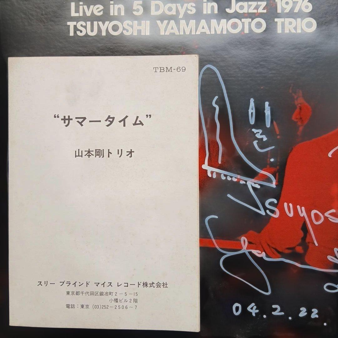 山本剛【TBMレコード】TBM-69 サマータイム／スリーブラインドマイス