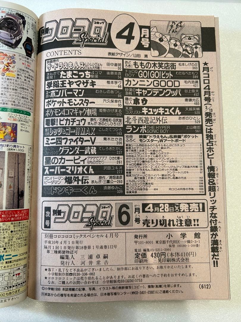 【希少】別冊コロコロコミック 1998年4月号 ポケモン 最強シール列伝 付き