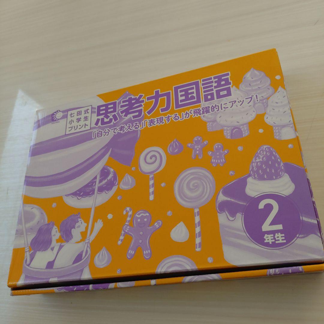 七田式プリント　思考力国語　2年