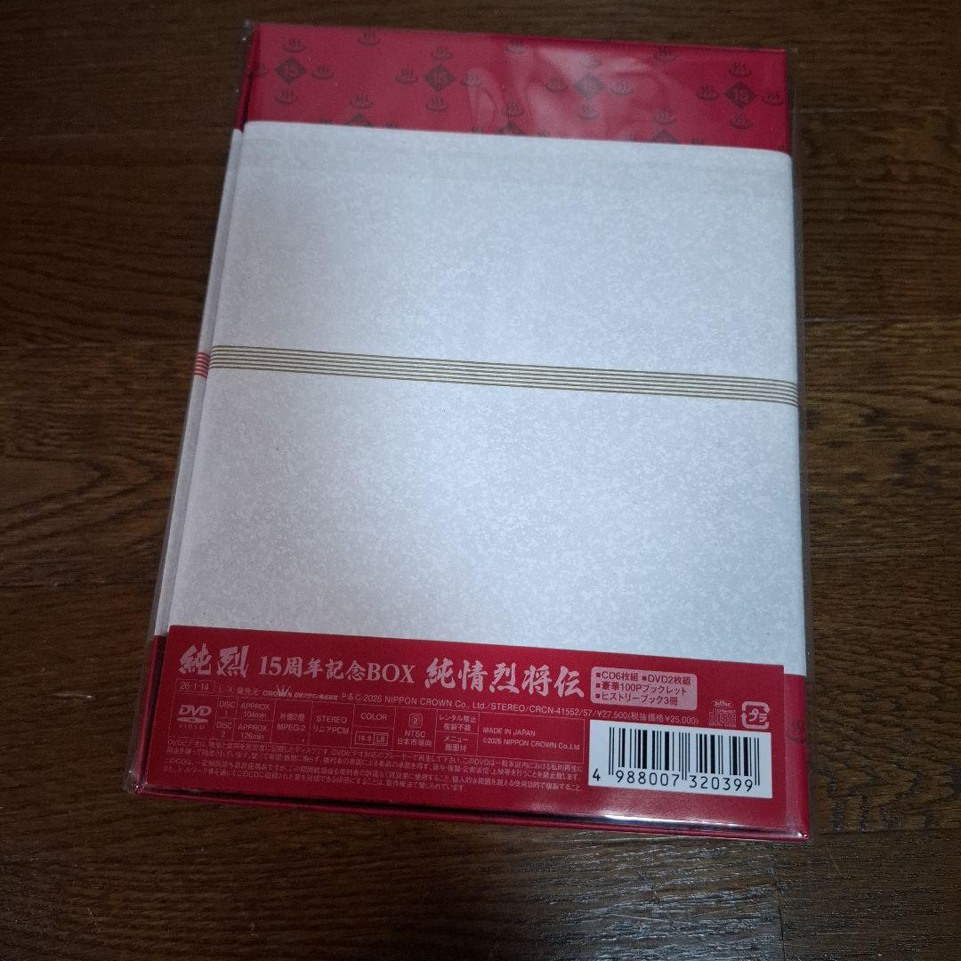 純烈 15周年記念BOX 純情烈将伝 新品未開封