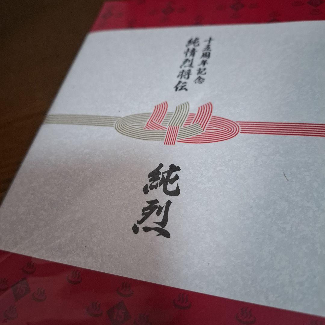 純烈 15周年記念BOX 純情烈将伝 新品未開封