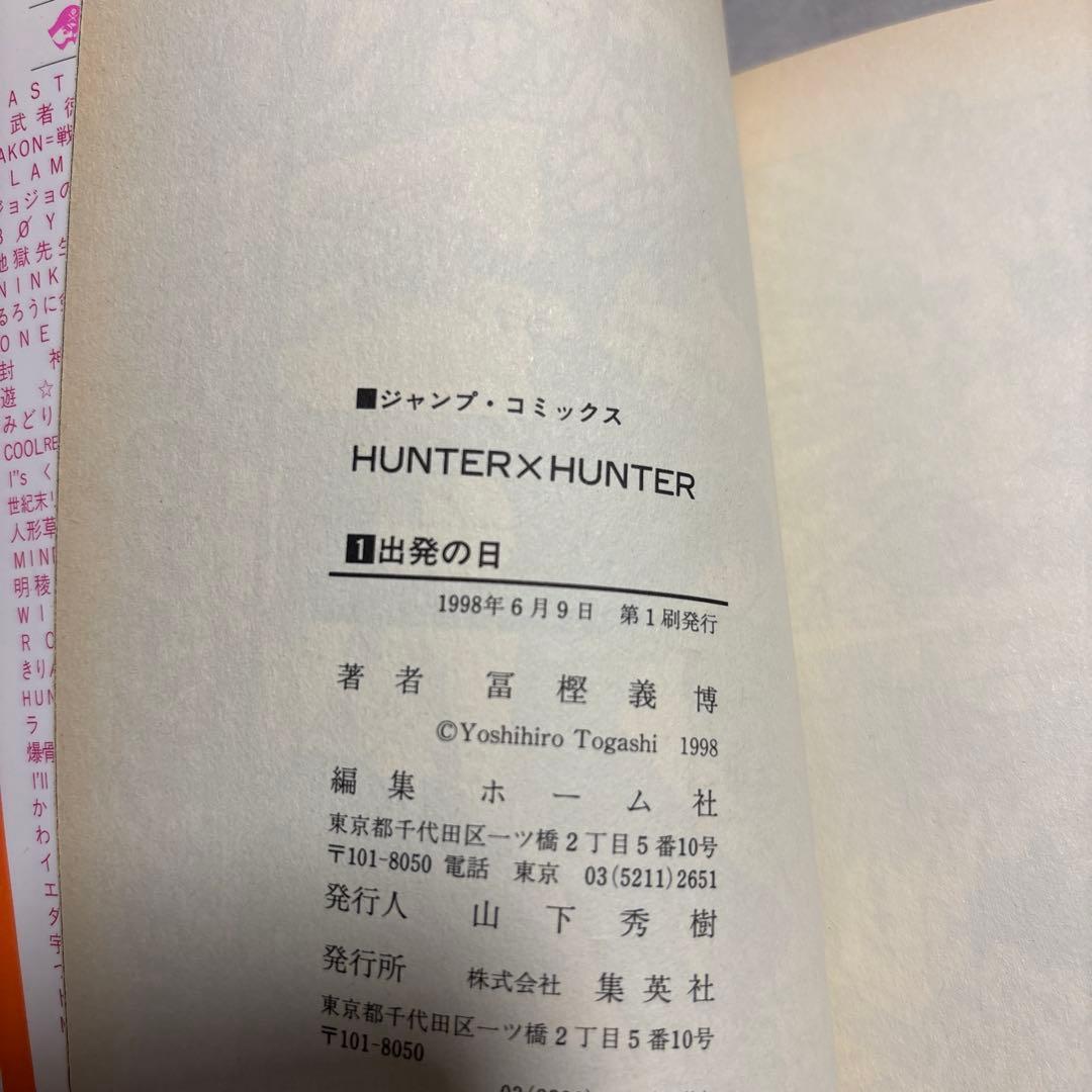 【初版】HUNTER×HUNTER 1巻 コミックスニュース付