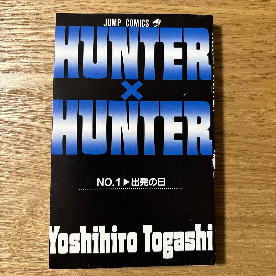 【初版】HUNTER×HUNTER 1巻 コミックスニュース付