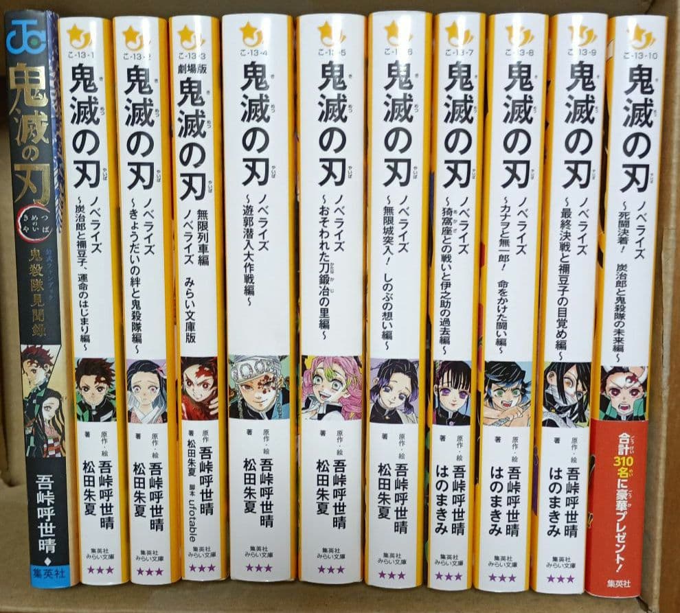 (児童小説版)鬼滅の刃 ノベライズ 1〜10全巻＋ファンブック