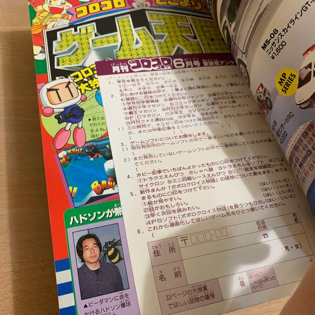 【美品】コロコロコミック 1996年 6月号