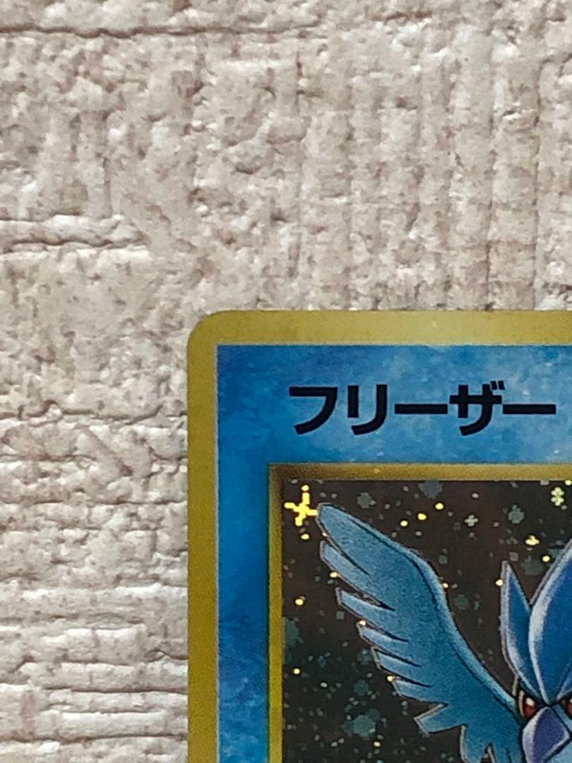 全面ホロ 激強★フリーザー 第3弾拡張パック 化石の秘密　旧裏ポケモンカード