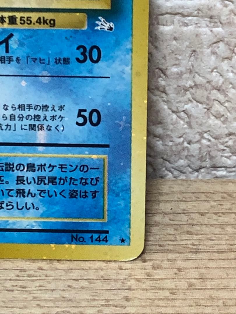 全面ホロ 激強★フリーザー 第3弾拡張パック 化石の秘密　旧裏ポケモンカード