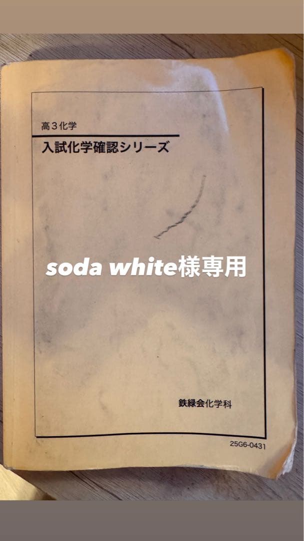 【鉄緑会】高3化学　入試化学確認シリーズ