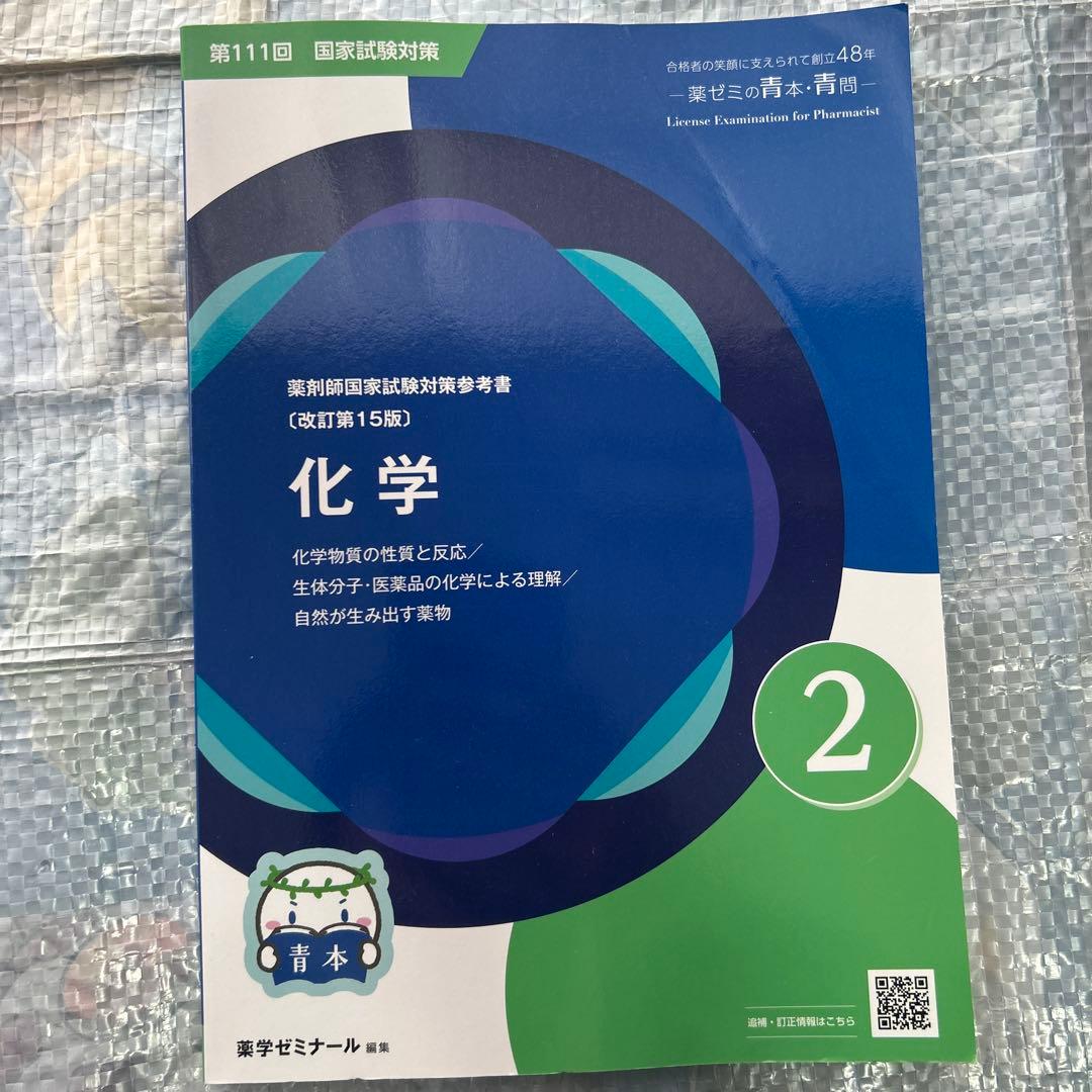 第111回薬剤師国家試験 青本・青問　バラ売り可・おまけつき(直前講習会資料)