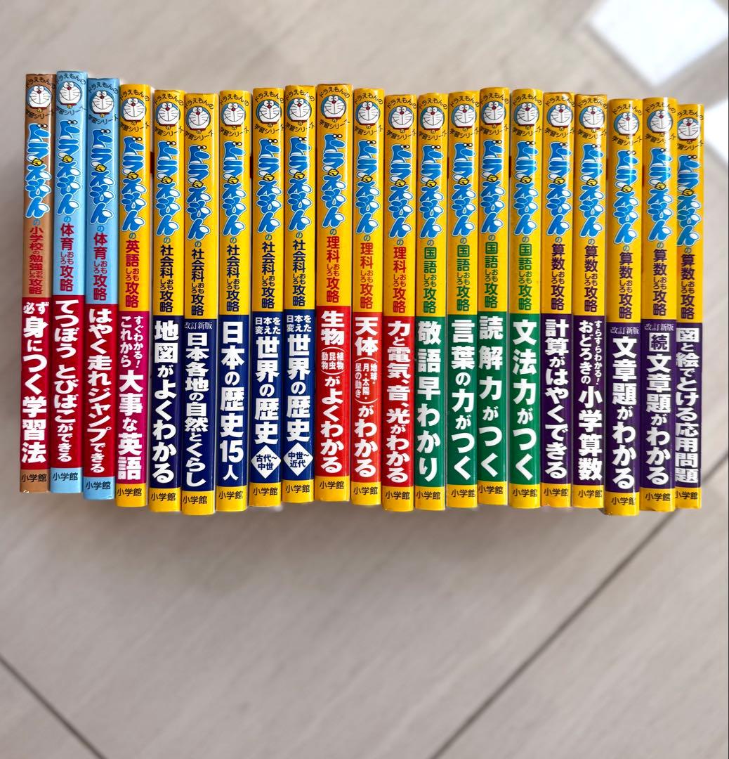 ドラえもんの学習シリーズ　小学館　21冊セット