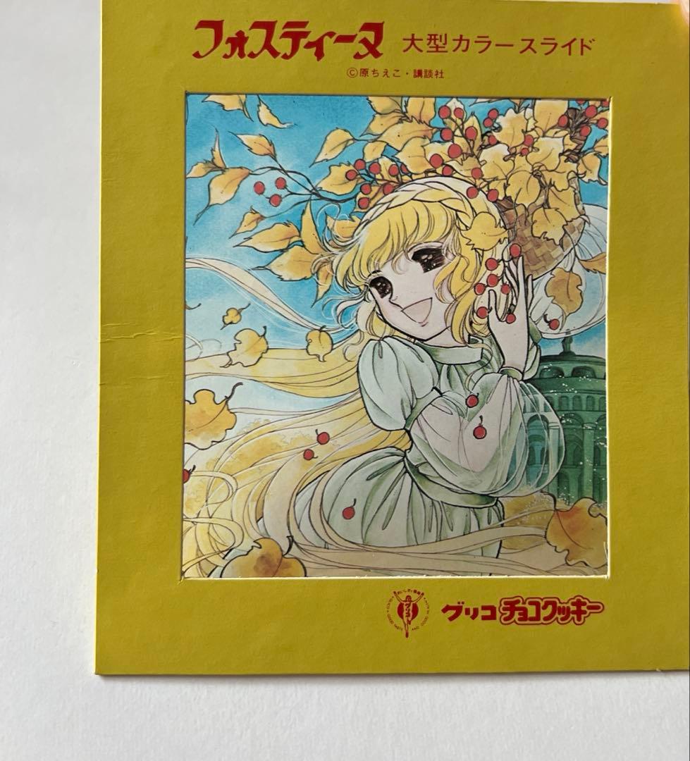 フォスティーヌ 原ちえこ　昭和レトロ　非売品　グリコチョコクッキー　セル画