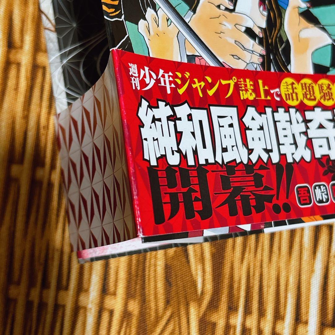 貴重 鬼滅の刃 1巻 初版 帯付き ジャンパラあり アニメ 映画 JUMP