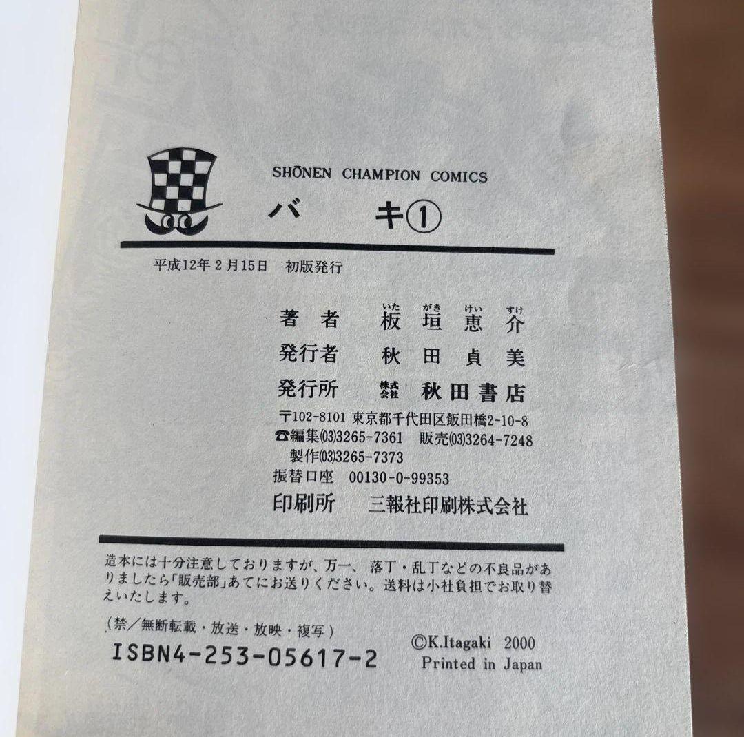 【希少・コレクター必見】グラップラー刃牙 1巻 初版 板垣恵介 入手困難