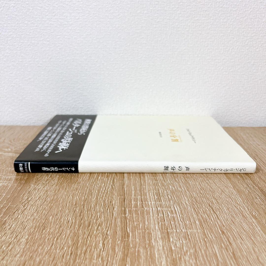 声の分割　パルタージュ