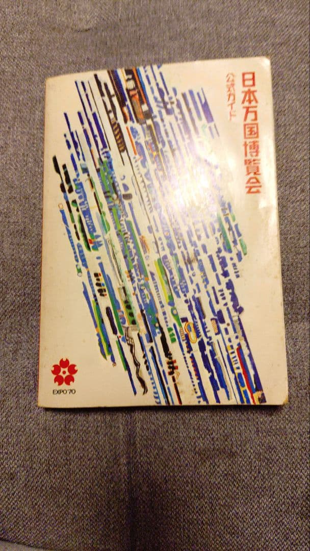 ア165/EXPO’70 日本万国博覧会 資料一式セット