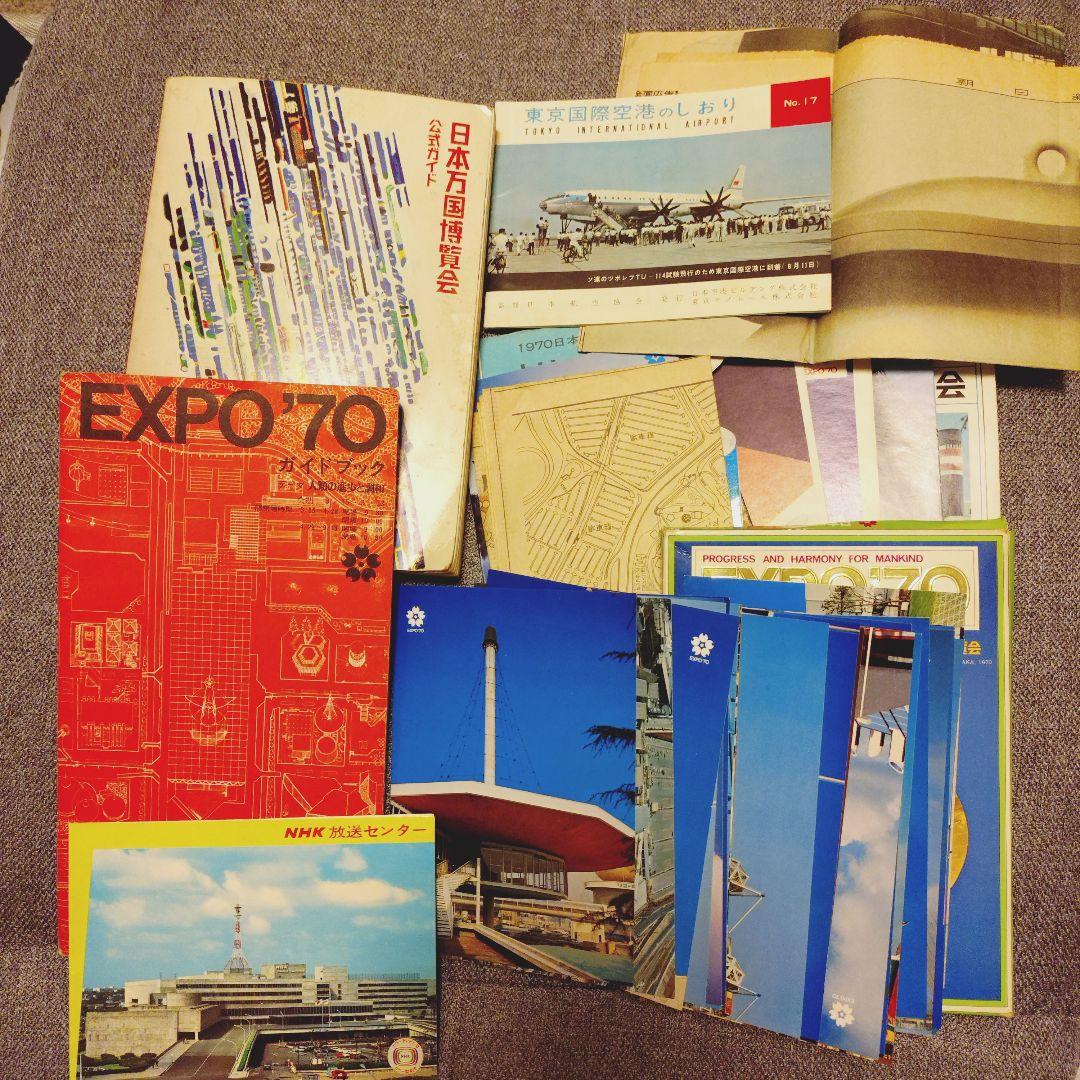 ア165/EXPO’70 日本万国博覧会 資料一式セット
