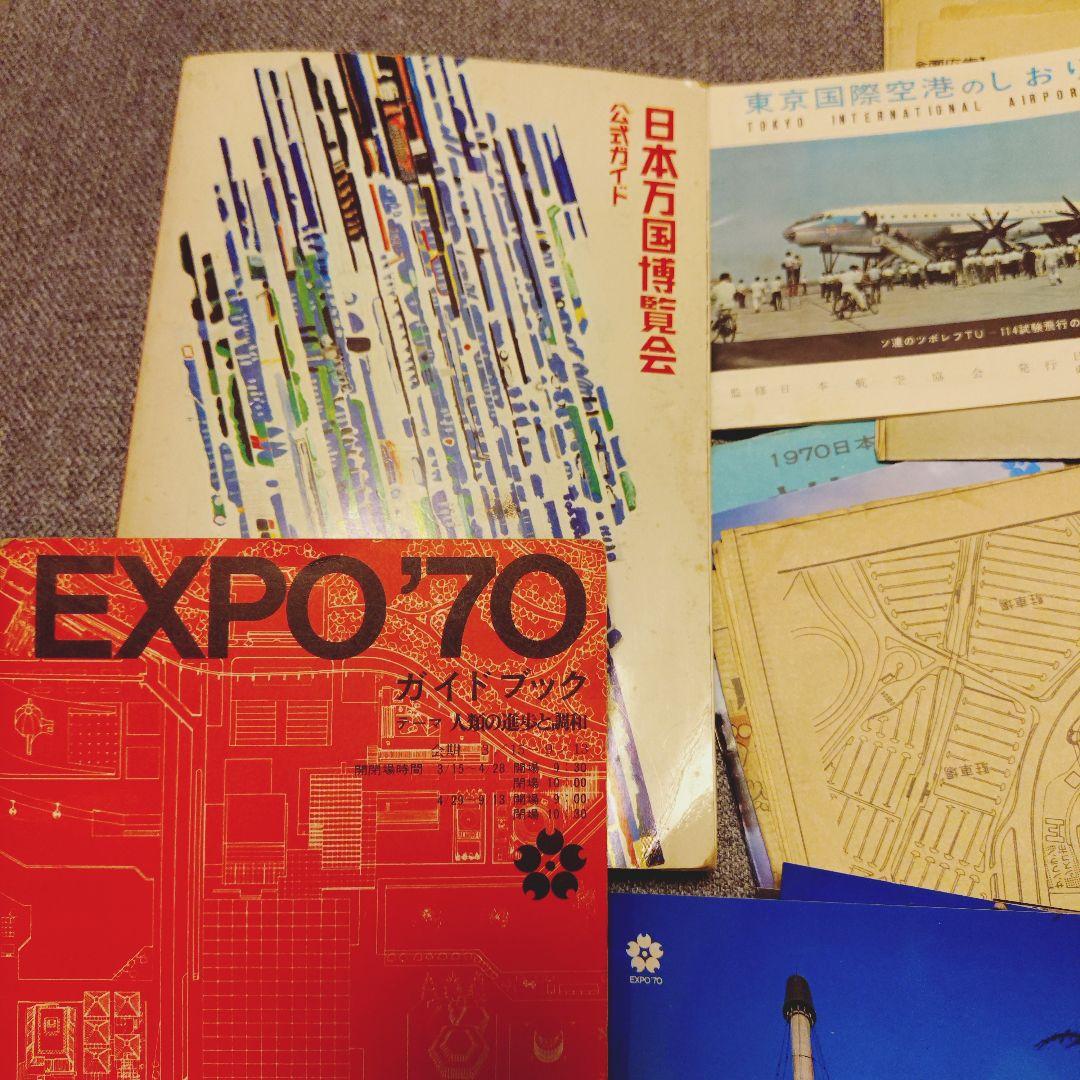 ア165/EXPO’70 日本万国博覧会 資料一式セット