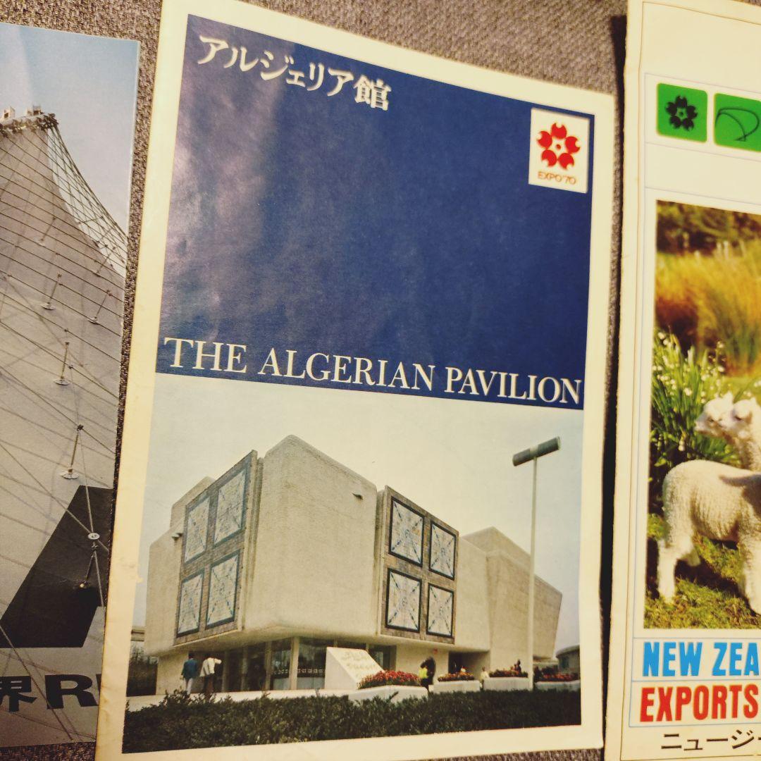 ア165/EXPO’70 日本万国博覧会 資料一式セット