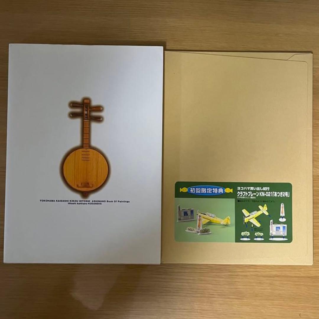 ヨコハマ買い出し紀行 芦奈野ひとし画集