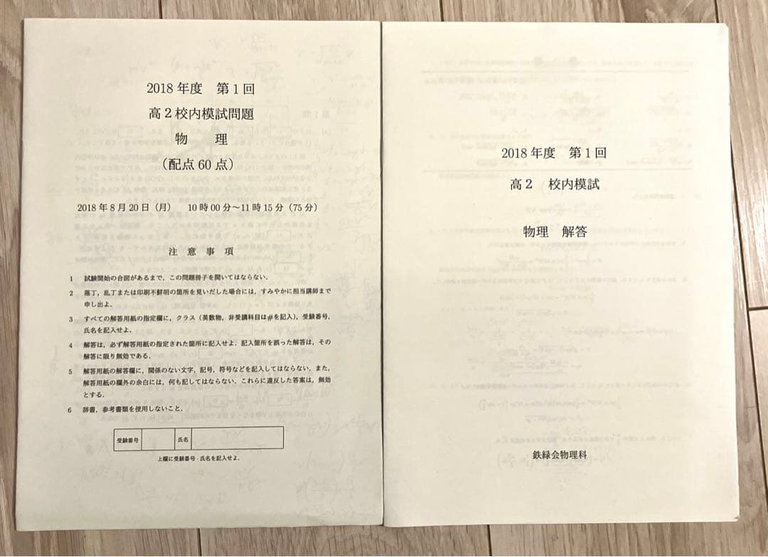 【匿名配送】【鉄緑会】高2第1回校内模試　化学　物理　問題解答