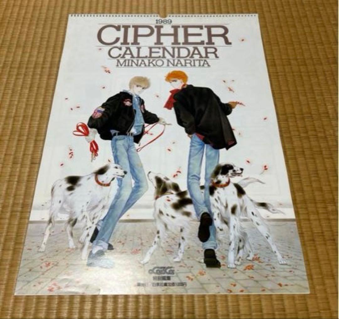 サイファ CIPHER 成田美名子　カレンダー 3点