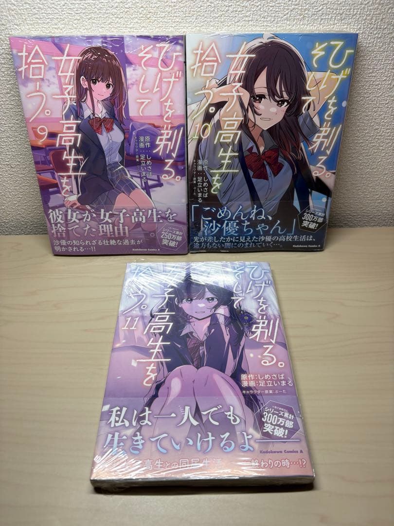 ヒゲを剃る。そして女子高生を拾う。第1巻〜13巻　スピンオフ2冊　初版帯付き