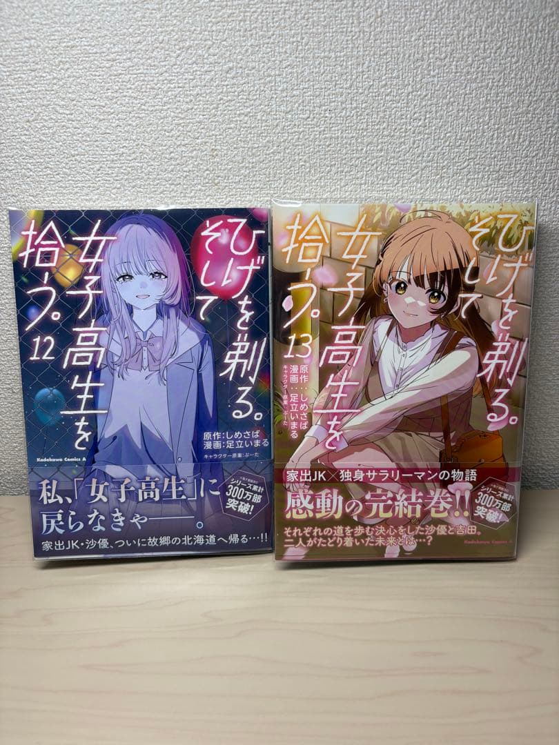 ヒゲを剃る。そして女子高生を拾う。第1巻〜13巻　スピンオフ2冊　初版帯付き