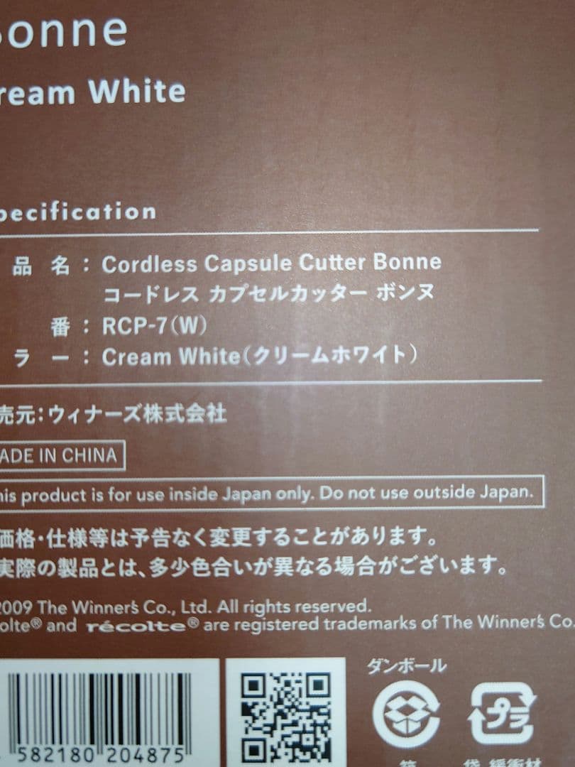 レコルト　コードレス　カプセルカッターボンヌ
