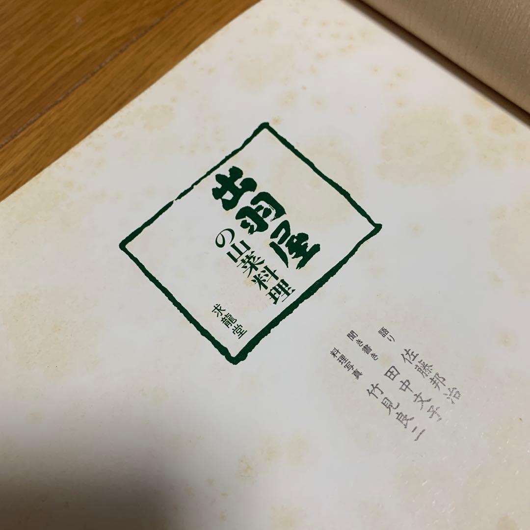 出羽屋の山菜料理 佐藤邦治