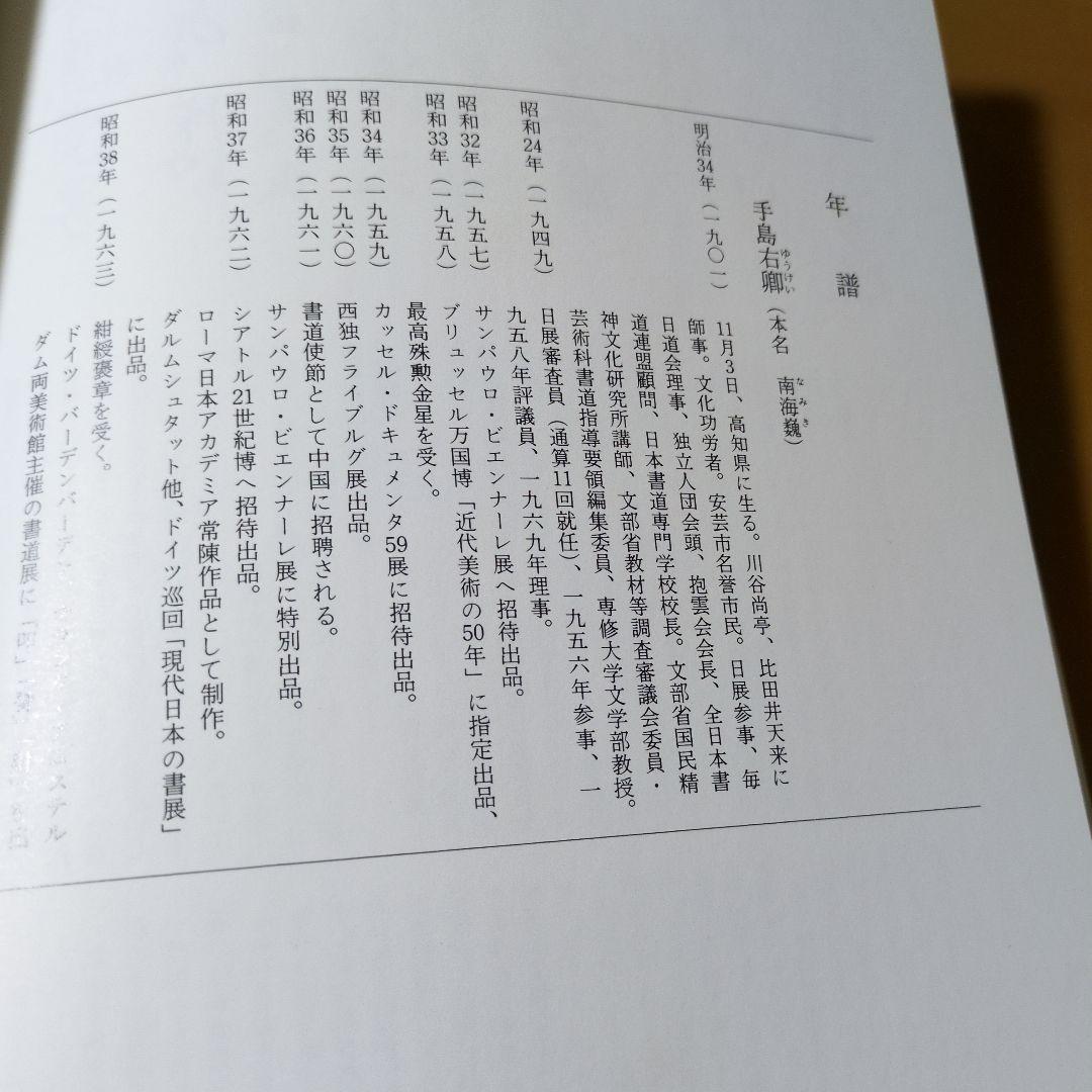 手島右卿先生を偲ぶ 第58号 独立書人団