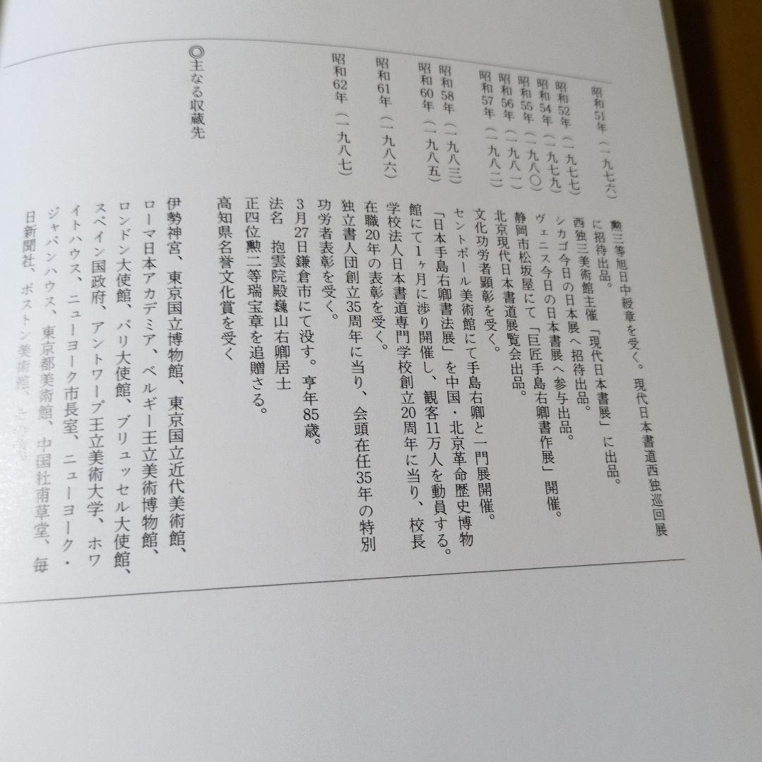 手島右卿先生を偲ぶ 第58号 独立書人団