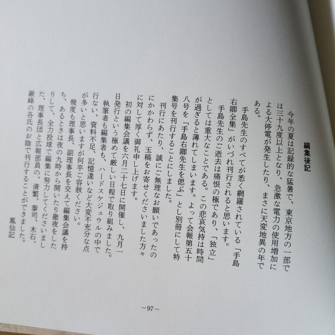 手島右卿先生を偲ぶ 第58号 独立書人団