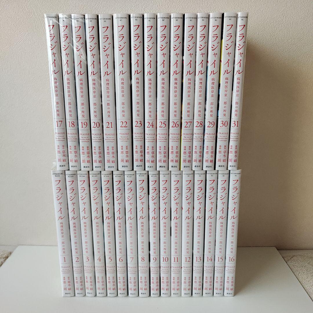 フラジャイル 最新 1~31巻 既刊全巻セット