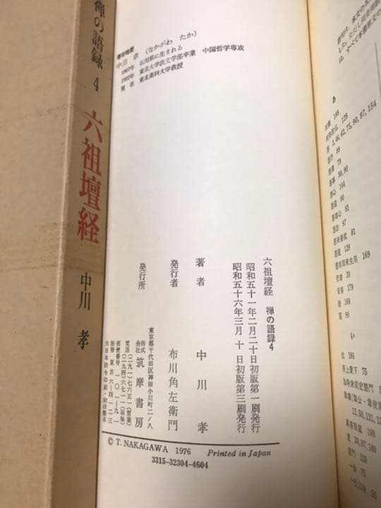 禅の語録 4 六祖壇経　中川孝　付録完備　未読極美