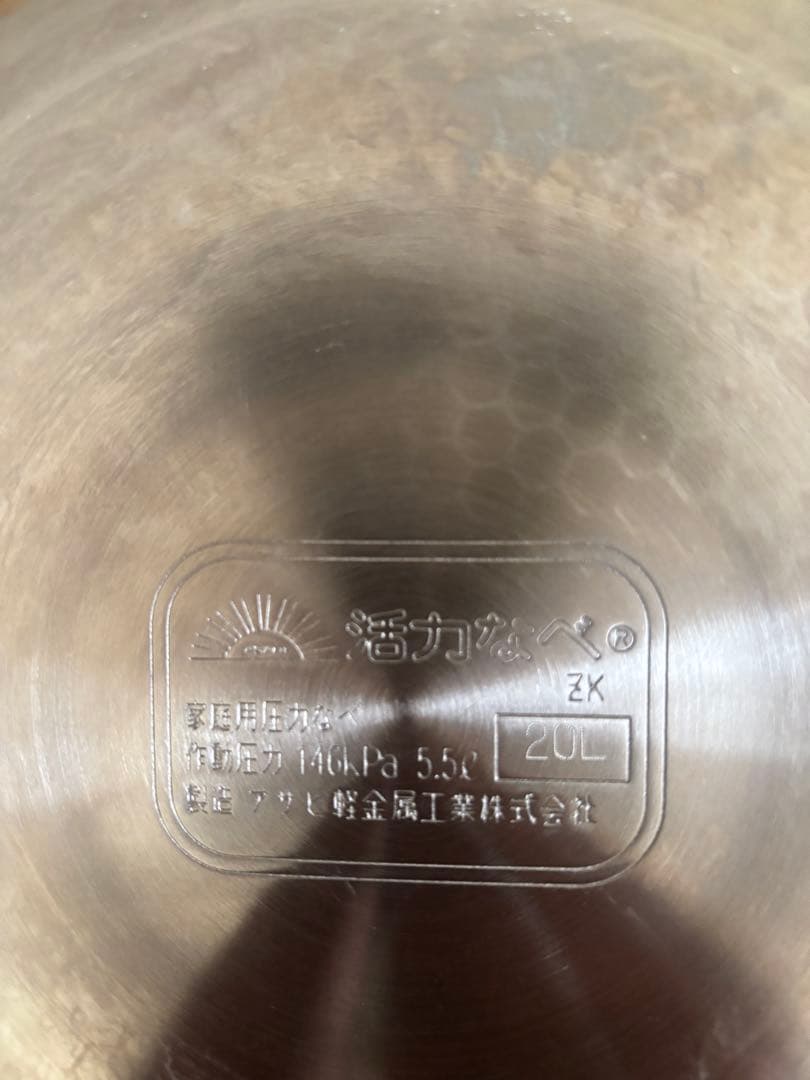 アサヒ軽金属圧力鍋 5.5L ステンレス製 美品