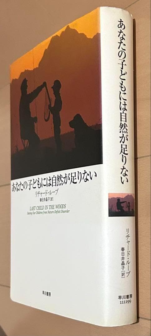 あなたの子どもには自然が足りない